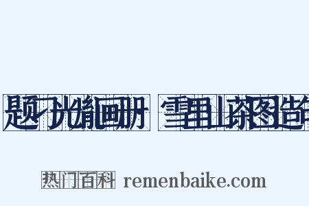 题刁光胤画册·雪里山茶图造句是什么意思的图片